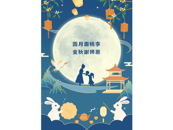 心懷皓月 致敬師恩 | 昆明陽博新型建材有限公司祝您中秋團圓、闔家歡樂！祝所有教師節(jié)日快樂！
